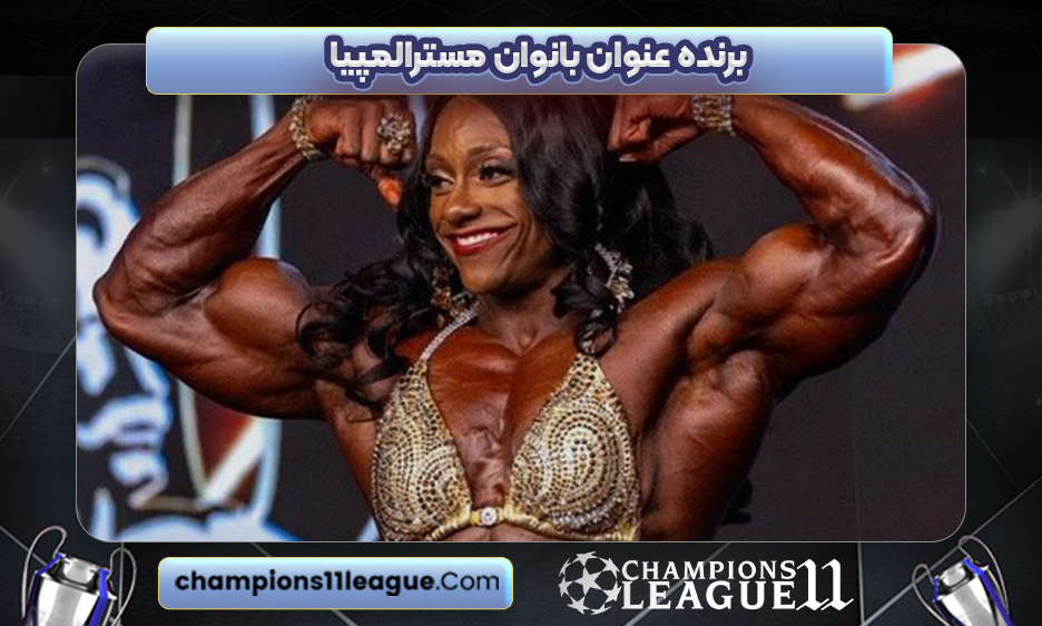 برنده عنوان بانوان مسترالمپیا