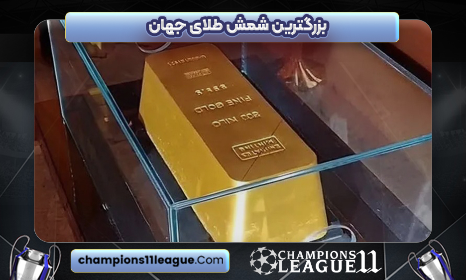 بزرگترین شمش طلای جهان