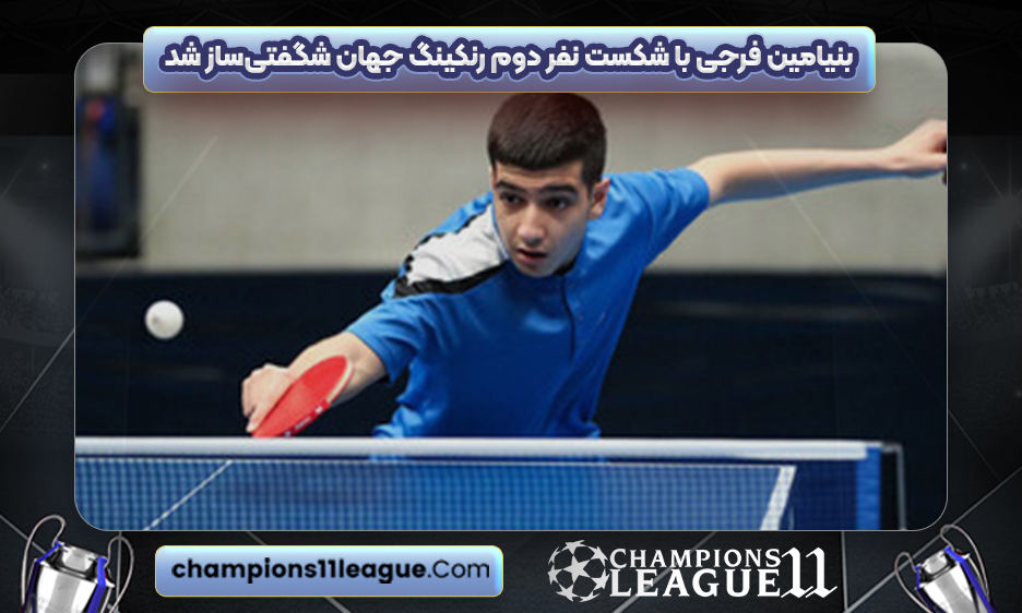 بنیامین فرجی با شکست نفر دوم رنکینگ جهان شگفتی‌ساز شد