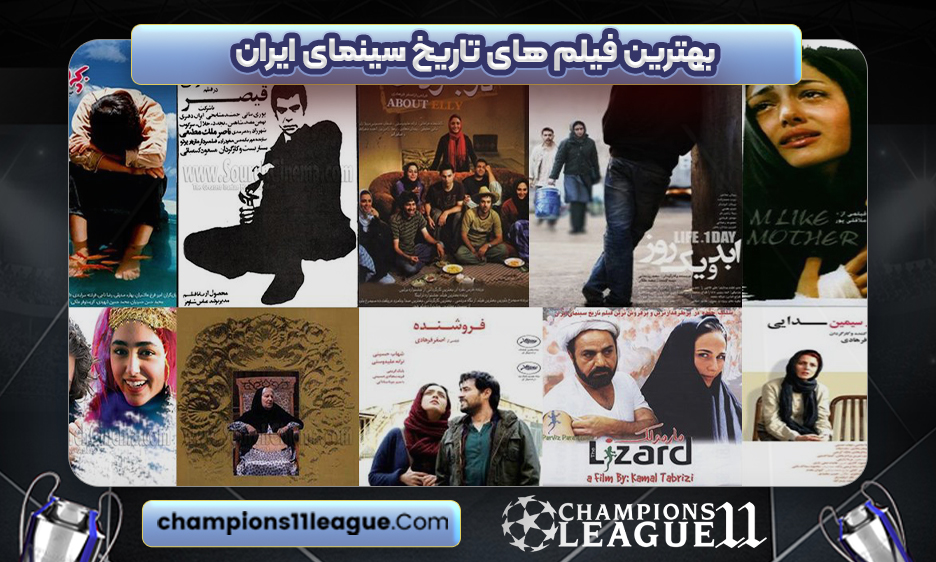 بهترین فیلم های تاریخ سینمای ایران