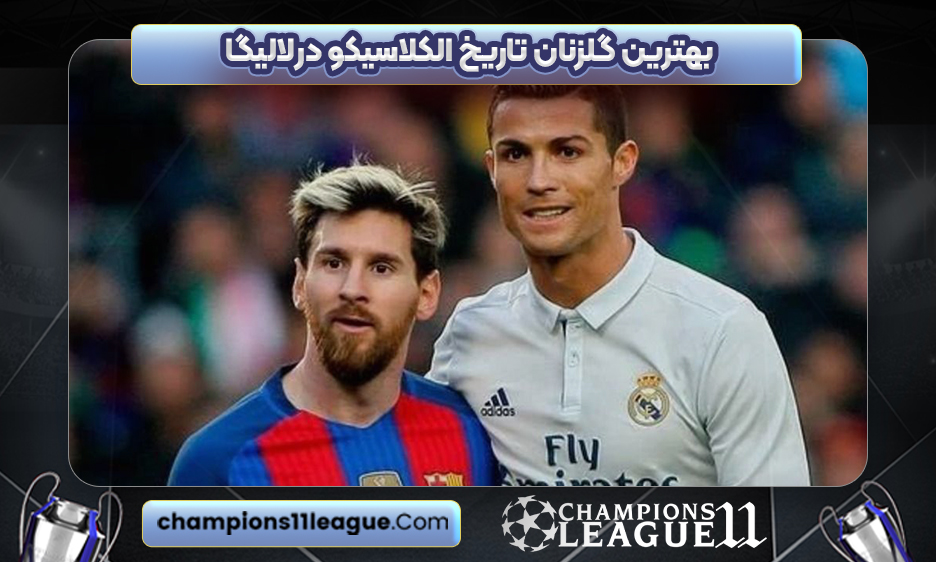 بهترین گلزنان تاریخ الکلاسیکو درلالیگا