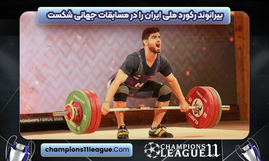 بیرانوند رکورد ملی ایران را در مسابقات جهانی شکست