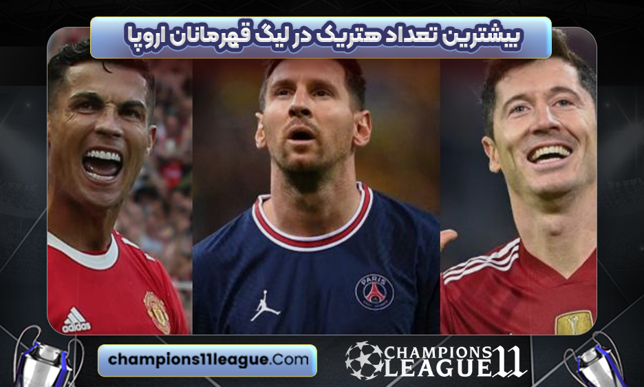 بیشترین تعداد هتریک در لیگ قهرمانان اروپا