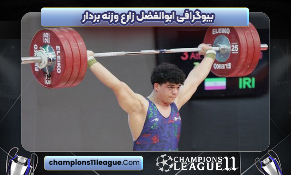 بیوگرافی ابوالفضل زارع وزنه بردار- Abolfazl Zare