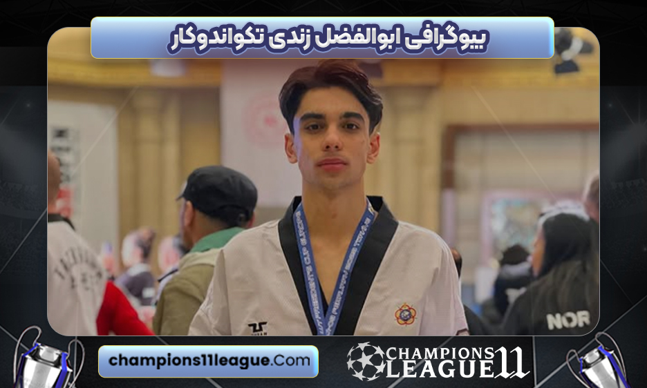 بیوگرافی ابوالفضل زندی تکواندوکار