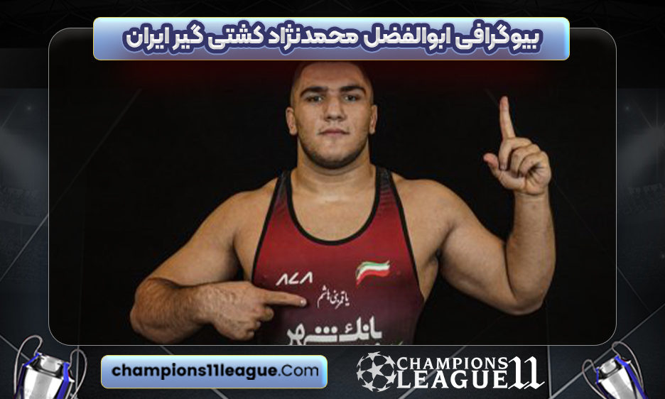 بیوگرافی ابوالفضل محمدنژاد کشتی گیر ایران