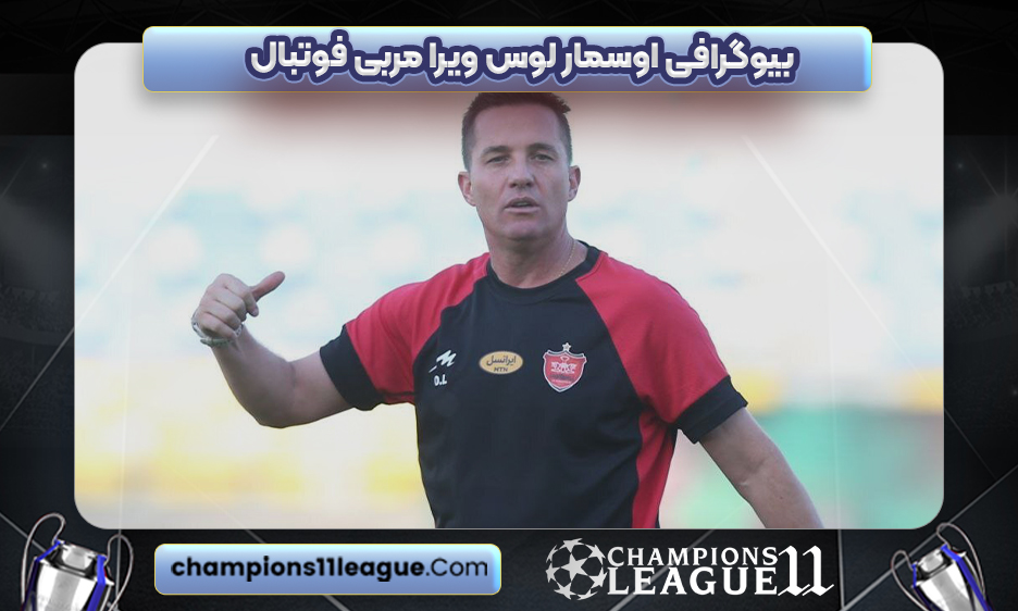 بیوگرافی اوسمار لوس ویرا مربی فوتبال