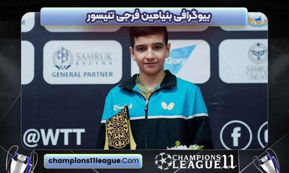 بیوگرافی بنیامین فرجی تنیسور - Benjamin Faraji