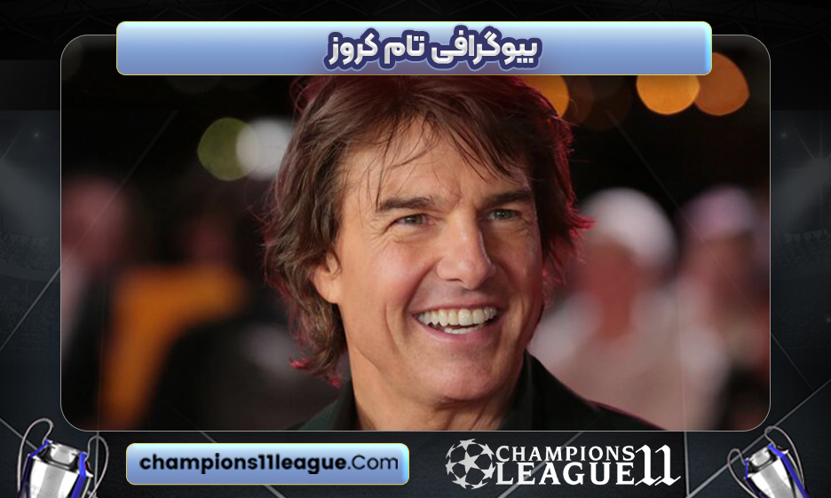 بیوگرافی تام کروز - Tom Cruise
