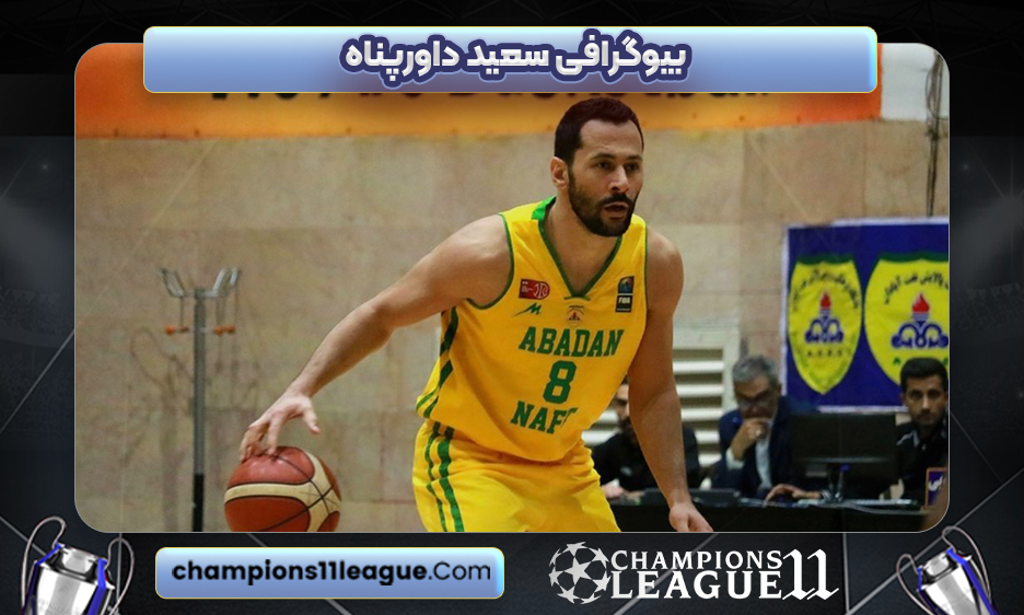 بیوگرافی سعید داورپناه - Saeid Davarpanah