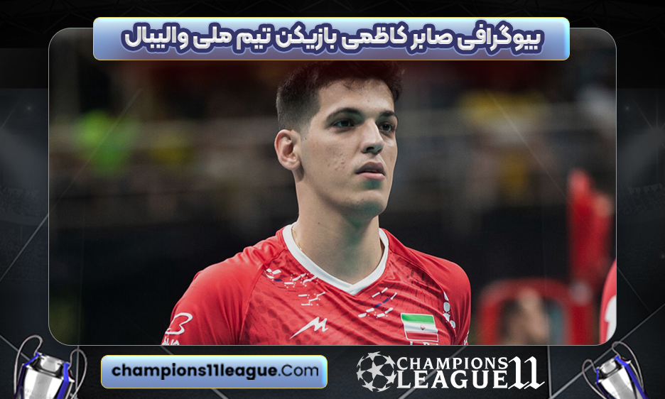 بیوگرافی صابر کاظمی بازیکن تیم ملی والیبال