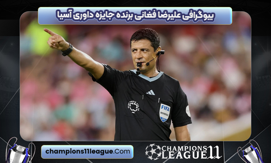 بیوگرافی علیرضا فغانی برنده جایزه داوری آسیا