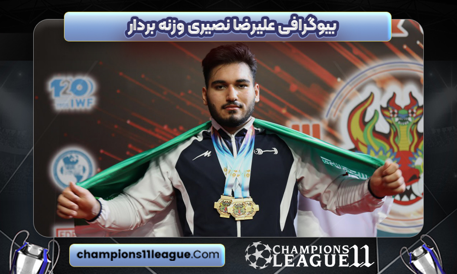 بیوگرافی علیرضا نصیری وزنه‌ بردار