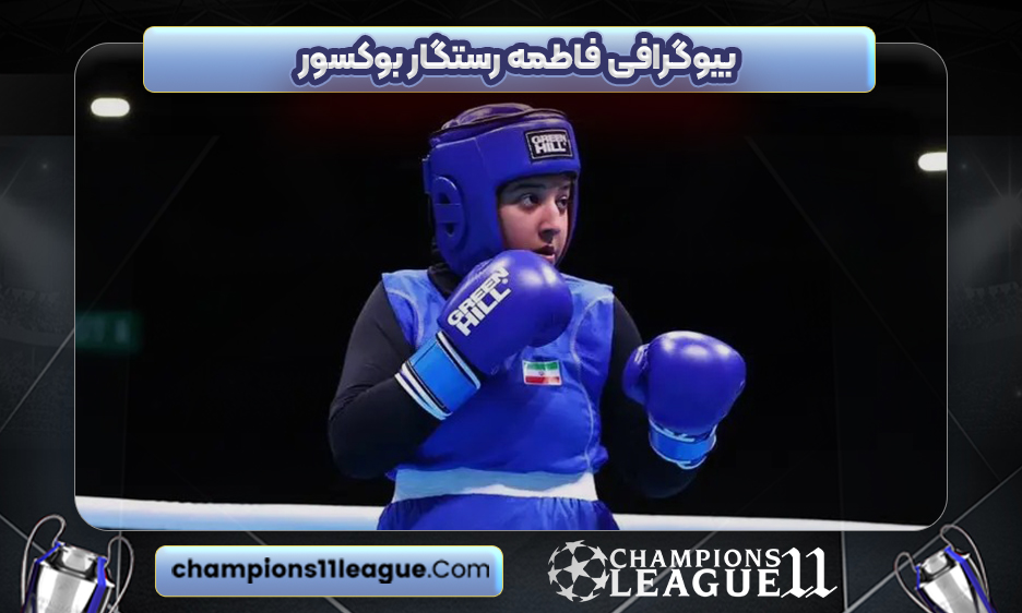 بیوگرافی فاطمه رستگار بوکسور