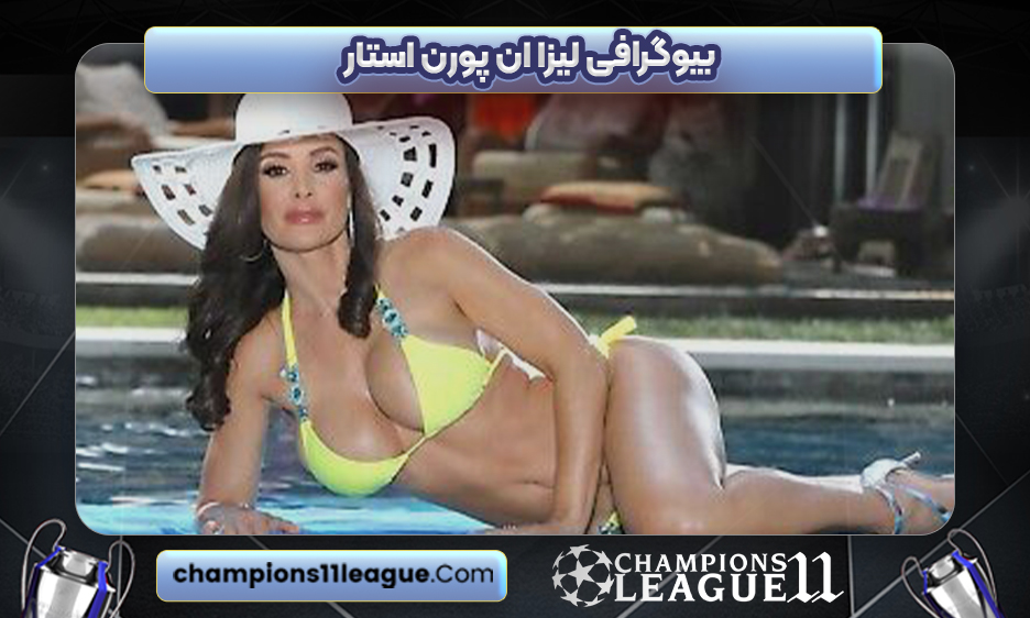 بیوگرافی لیزا ان پورن استار