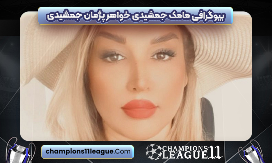 بیوگرافی مامک جمشیدی خواهر پژمان جمشیدی
