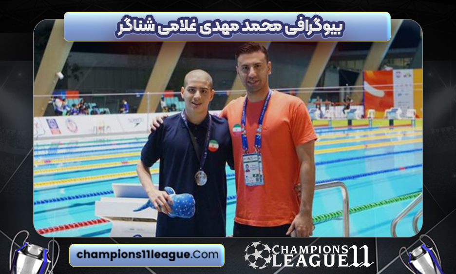 بیوگرافی محمد مهدی غلامی شناگر