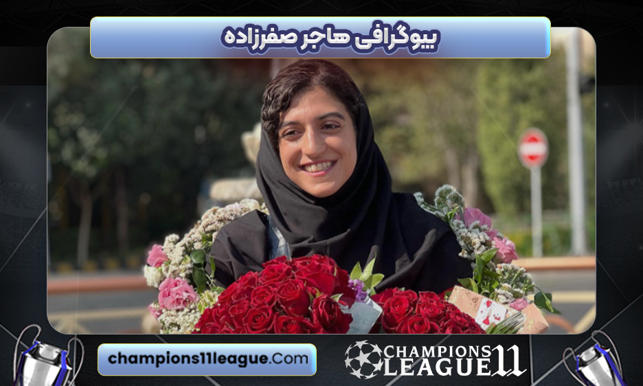 بیوگرافی هاجر صفرزاده - Hajar Safarzadeh