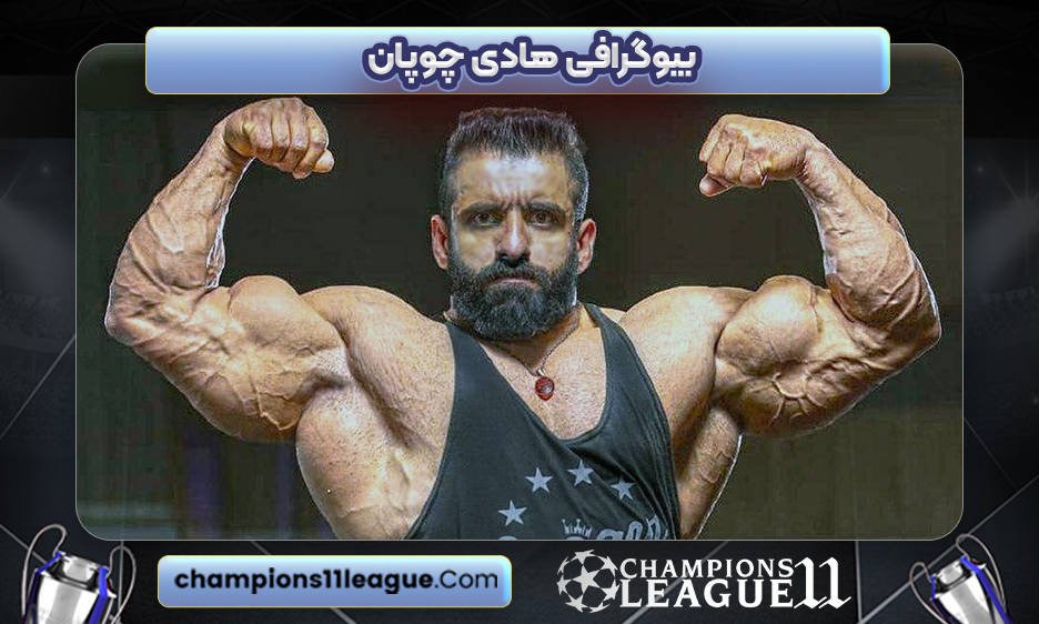 بیوگرافی هادی چوپان - Hadi choopan
