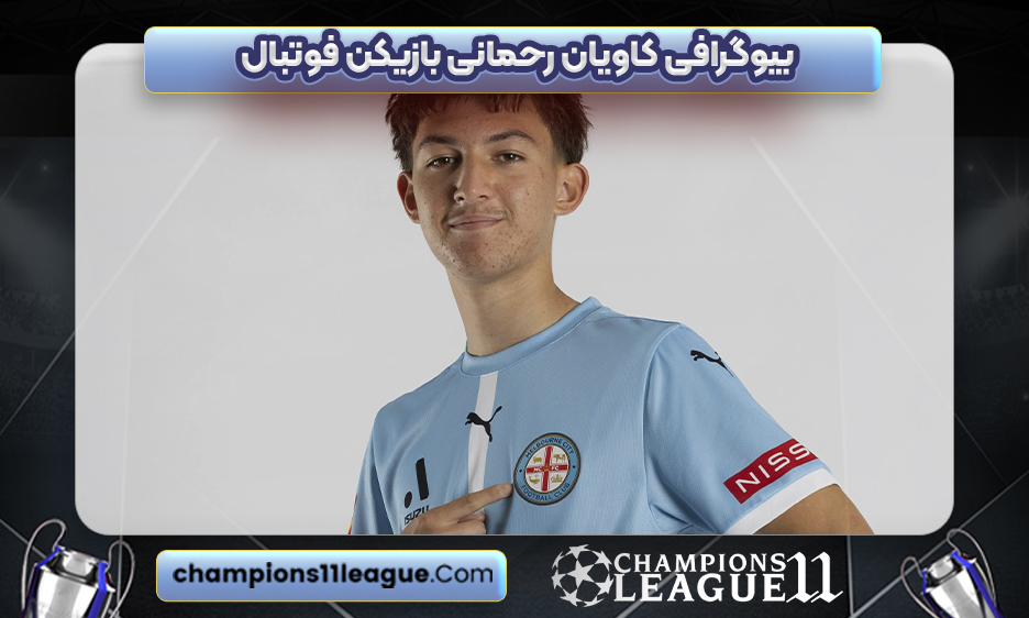 بیوگرافی کاویان رحمانی بازیکن فوتبال