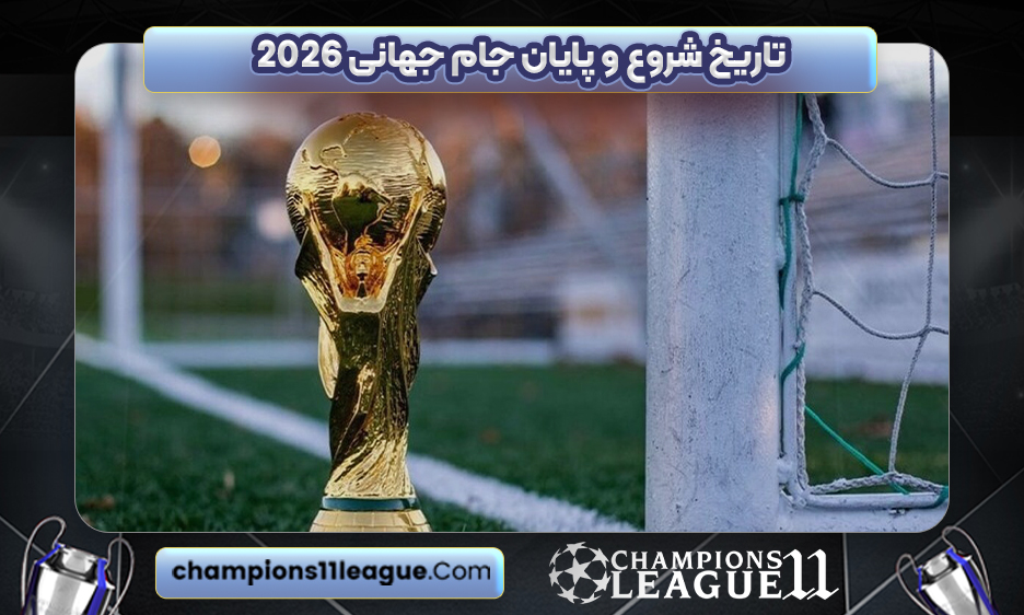 تاریخ شروع و پایان جام جهانی 2026