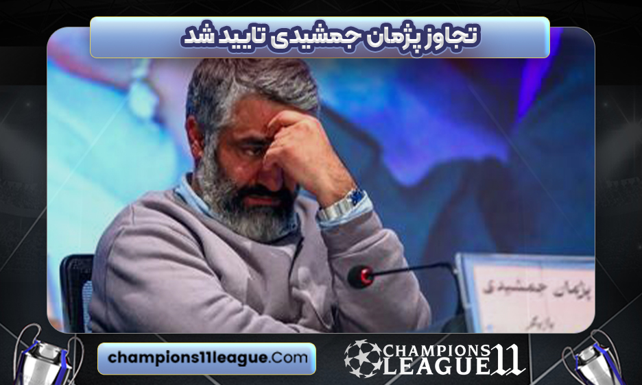 تجاوز پژمان جمشیدی تایید شد