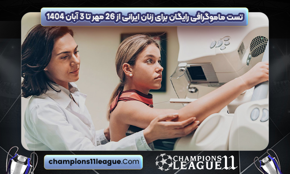 تست ماموگرافی رایگان برای زنان ایرانی از ۲۶ مهر تا ۳ آبان 1404