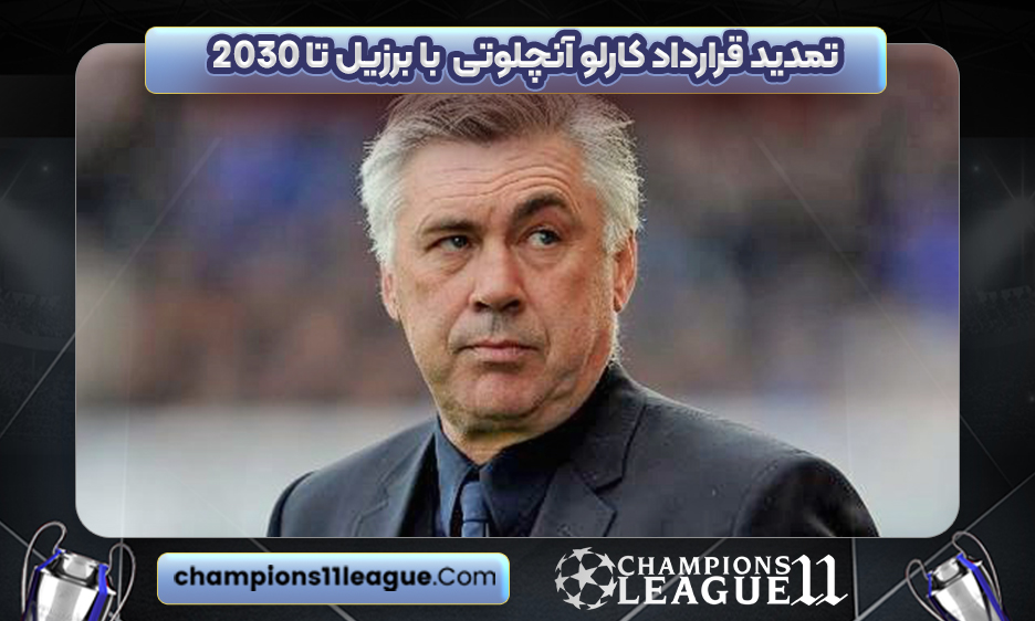 تمدید قرارداد کارلو آنچلوتی با برزیل تا 2030