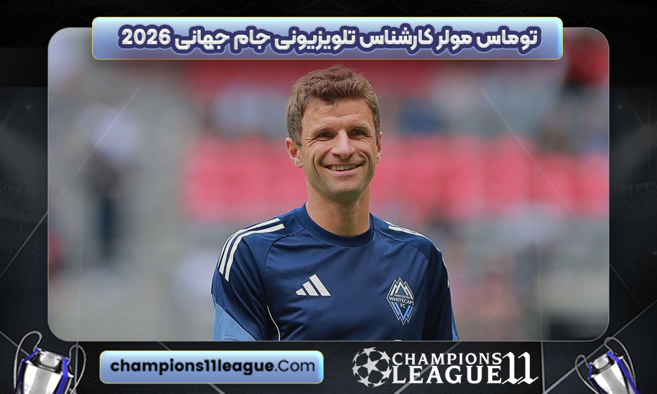 توماس مولر کارشناس تلویزیونی جام جهانی 2026