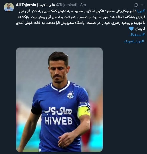 توییت تاجرنیا غفوری به استقلال پیوست