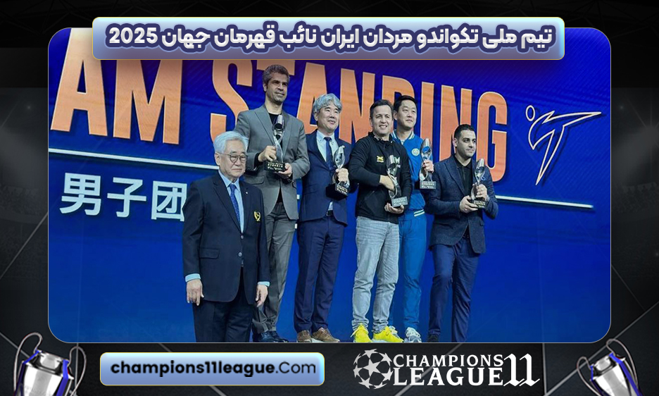 تیم ملی تکواندو مردان ایران نائب قهرمان جهان 2025