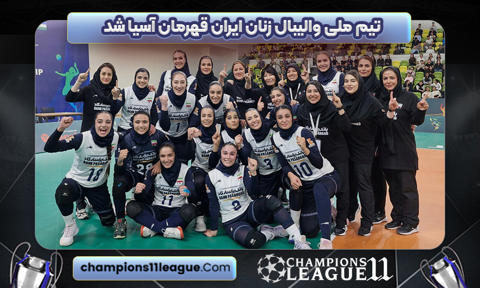 تیم ملی والیبال زنان ایران قهرمان آسیا شد