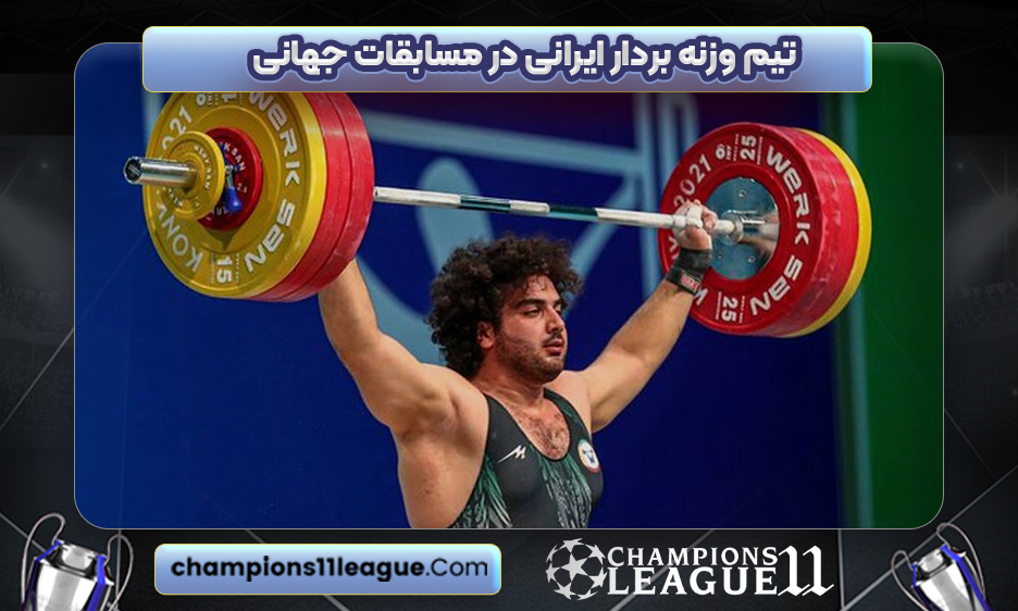 تیم وزنه بردار ایرانی در مسابقات جهانی