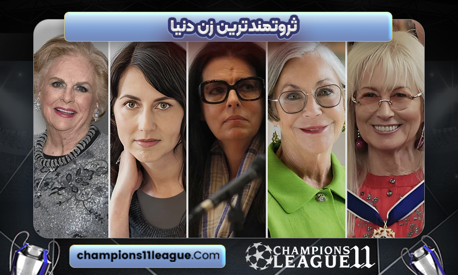 ثروتمندترین زن دنیا