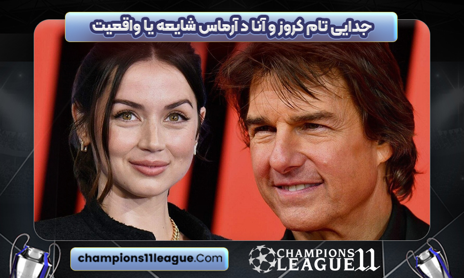 جدایی تام کروز و آنا د آرماس شایعه یا واقعیت