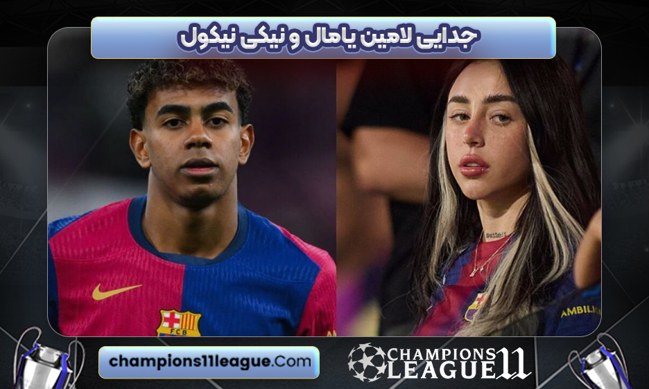 جدایی لامین یامال و نیکی نیکول