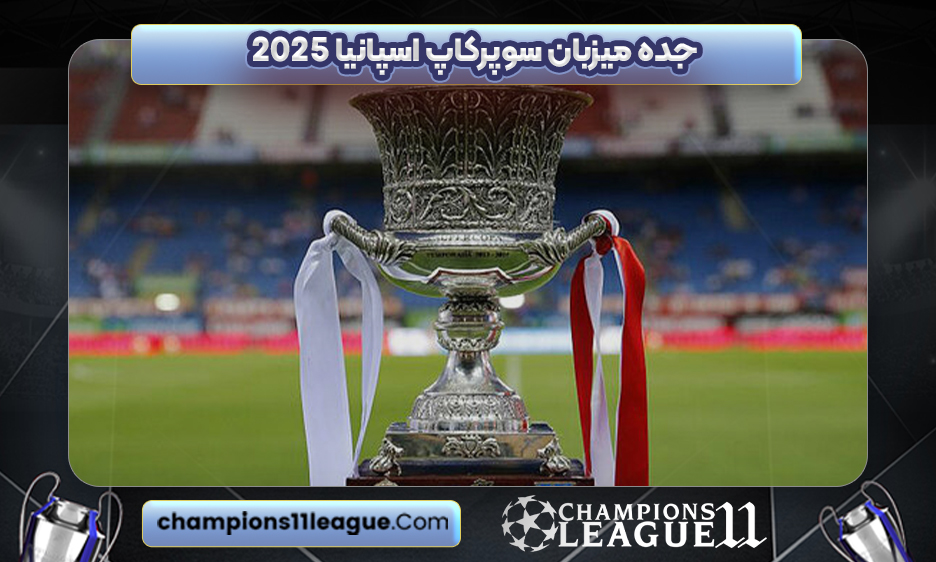 جده میزبان سوپرکاپ اسپانیا ۲۰۲۵