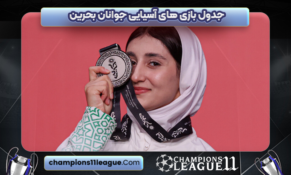 جدول بازی های آسیایی جوانان بحرین