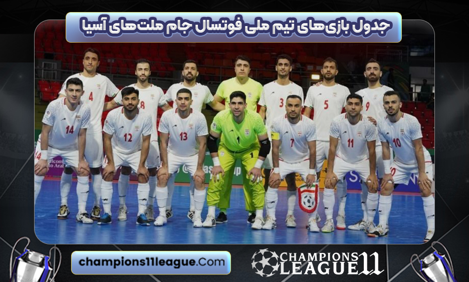 جدول بازی‌های تیم ملی فوتسال جام ملت‌های آسیا