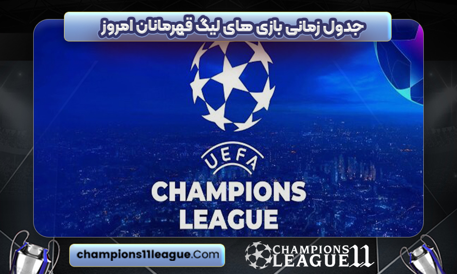 جدول زمانی بازی های لیگ قهرمانان امروز