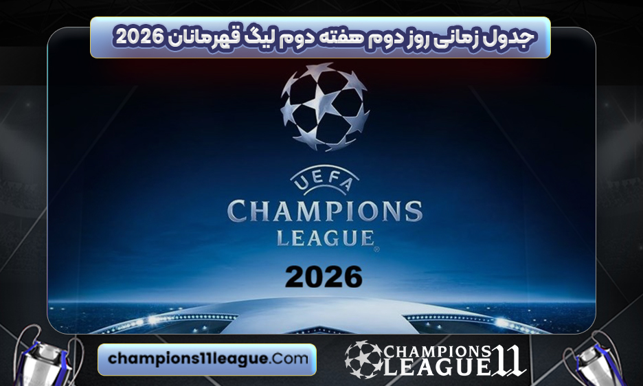جدول زمانی روز دوم هفته دوم لیگ قهرمانان ۲۰۲۶