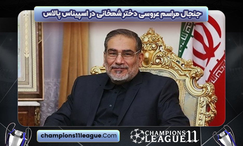 جنجال مراسم عروسی دختر شمخانی در اسپیناس پالاس