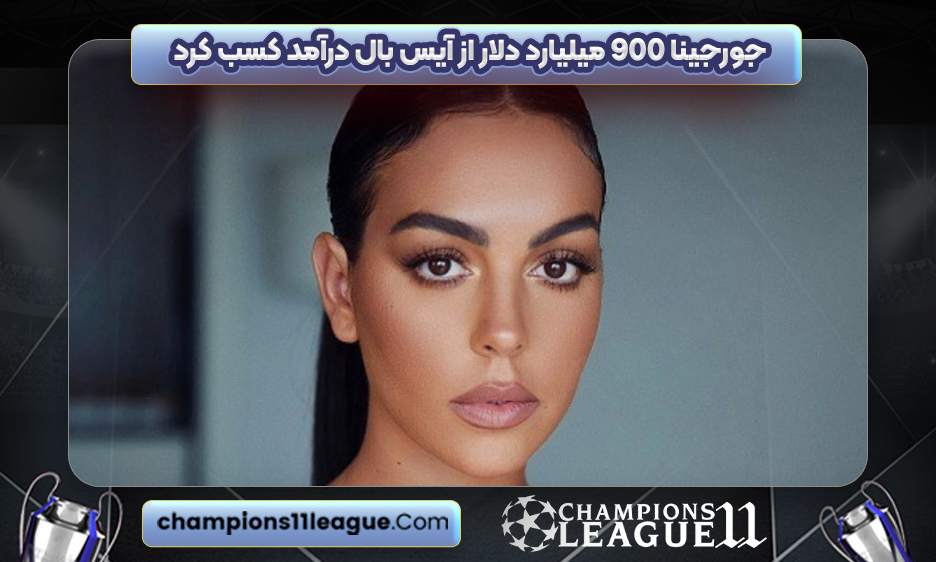 جورجینا ۹۰۰ میلیارد دلار از آیس بال درآمد کسب کرد