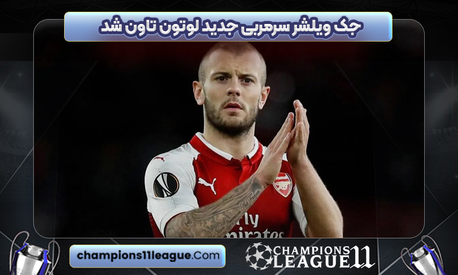 جک ویلشر سرمربی جدید لوتون تاون شد