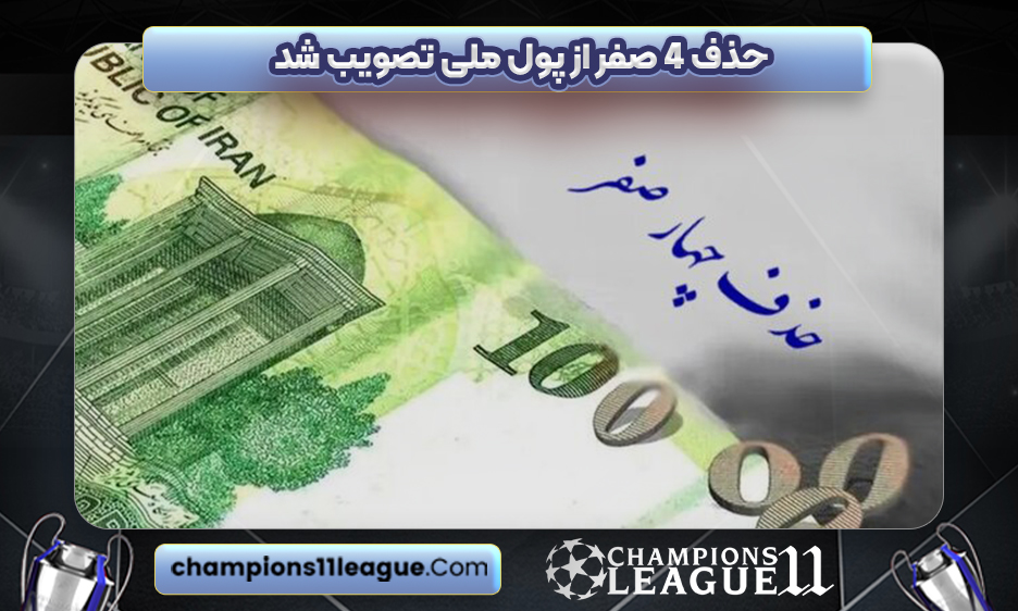 حذف ۴ صفر از پول ملی تصویب شد