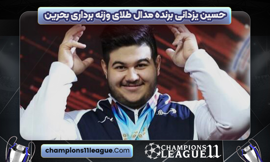 حسین یزدانی برنده مدال طلای وزنه برداری بحرین