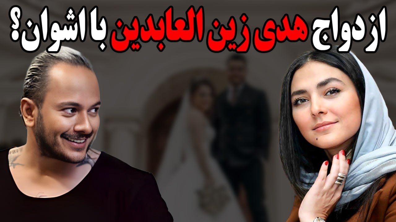 خبر ازدواج اشوان و هدی زین العابدین 