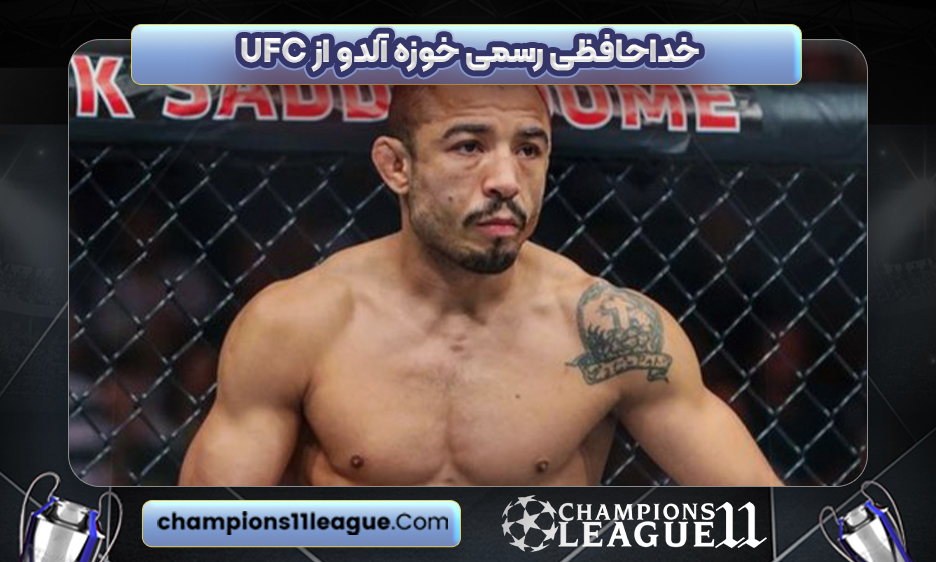 خداحافظی رسمی خوزه آلدُو از UFC