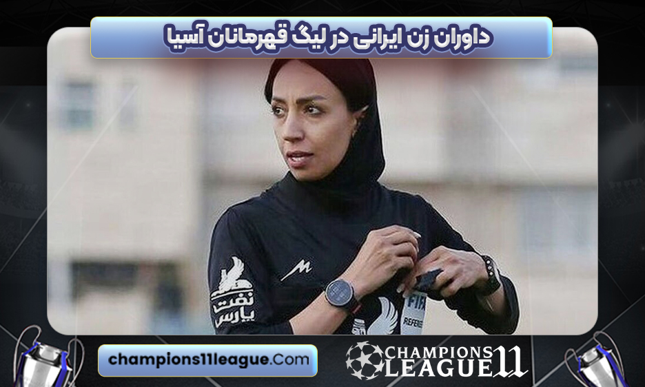 داوران زن ایرانی در لیگ قهرمانان آسیا