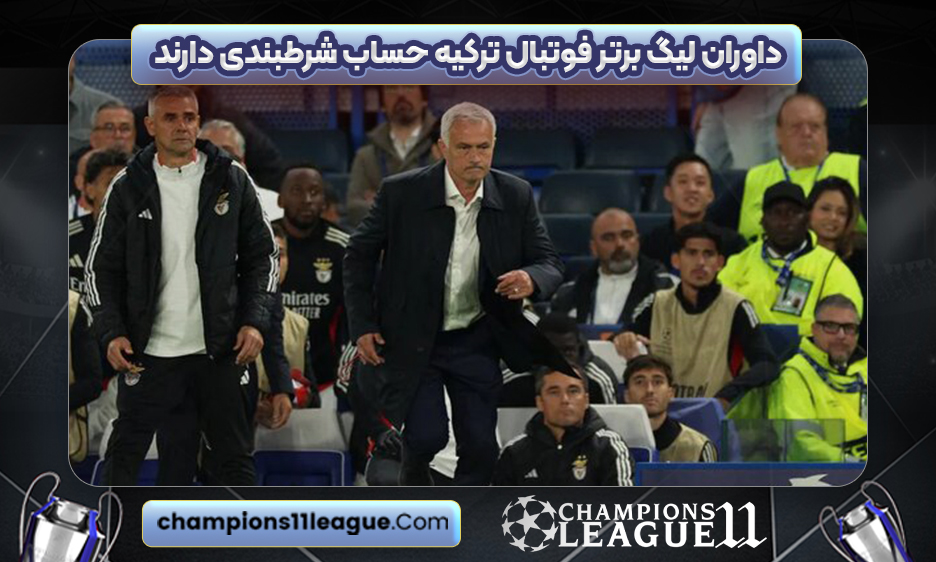 داوران لیگ برتر فوتبال ترکیه حساب شرطبندی دارند